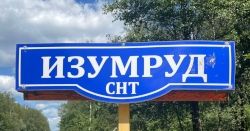 СНТ Изумруд