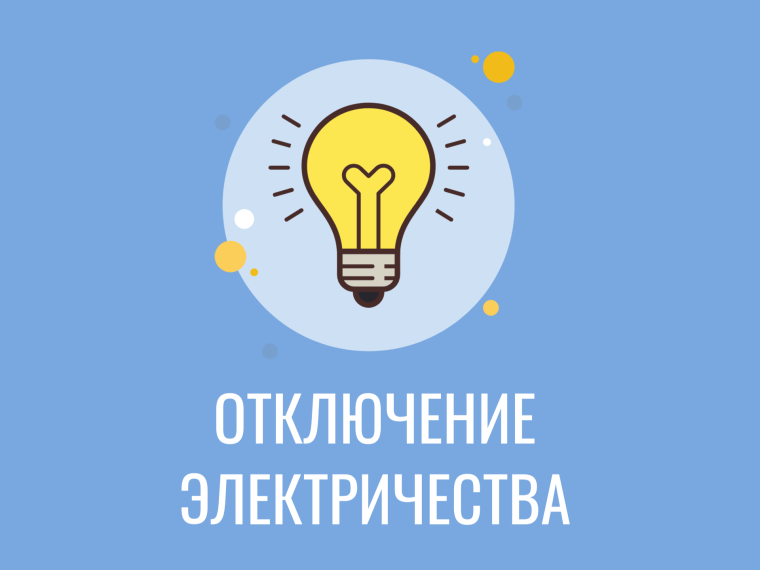 Плановое отключение электроэнергии 07.11.2025