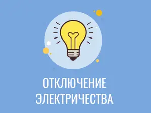 Плановое отключение электроэнергии 07.11.2025